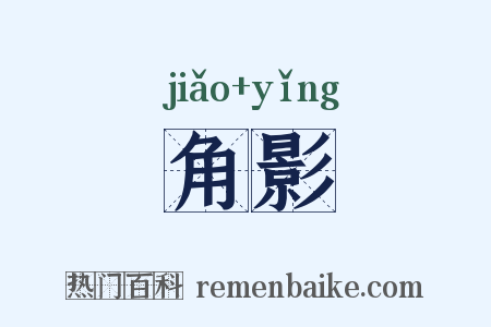 角影是什么意思的图片